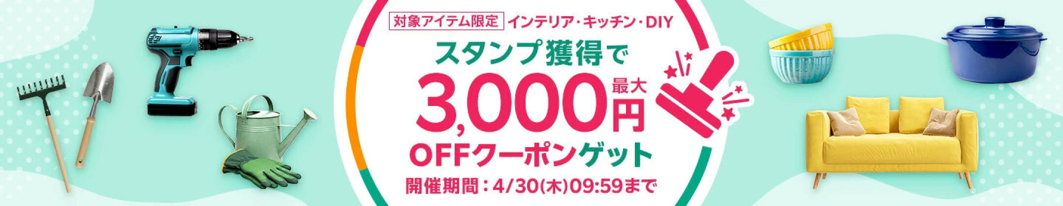 7月31日までスタンプ獲得で最大3000円OFFクーポンGET