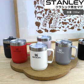 スタンレー クラシック 真空マグカップ 230ml STANLEY Legendary Camp Mug 【スタンレイ Stanley 保温 保冷 マグカップ マグ 蓋付き】【アウトドア】