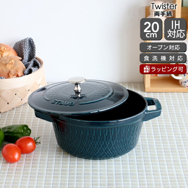 楽天市場】【300円OFFｸｰﾎﾟﾝ配布 1/29 13:59まで】ストウブ ツイスト  