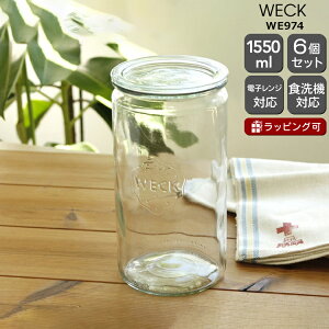ウェック ストレートシェイプ WE974 ガラスキャニスター1550ml 直径Lサイズ 6個セット 【ガラス容器 耐熱 電子レンジ対応 おしゃれ ギフト 結婚祝い プレゼント お中元 贈り物 ギフトセット】【