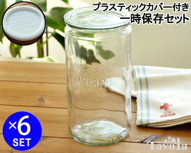 ウェック 一時保存セット ストレートシェイプ WE974 ガラスキャニスター1550ml 直径Lサイズ 6個 & プラスティックカバー WE005 直径Lサイズ 6個 【耐熱 電子レンジ対応】【キッチン用品】