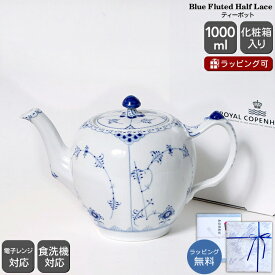 ロイヤルコペンハーゲン 102 ブルーフルーテッド ハーフレース 141 ティーポット 【北欧食器 ギフト 結婚祝い プレゼント お中元 贈り物】【食器 カトラリー】【ギフト】