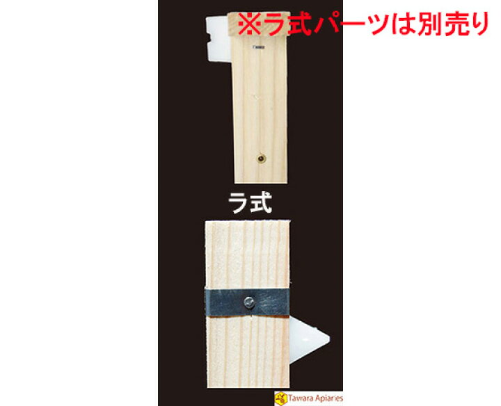 楽天市場】ラ式巣枠（日本製） 100組 : 俵養蜂場 楽天市場店