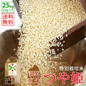 【玄米】令和5年山形県産特別栽培米つや姫 25kg(5kg×5)【自社精米工場直送】【送料無料】