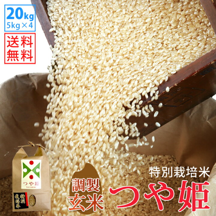 楽天市場】【玄米】令和6年山形県産特別栽培米つや姫 20kg(5kg×4  