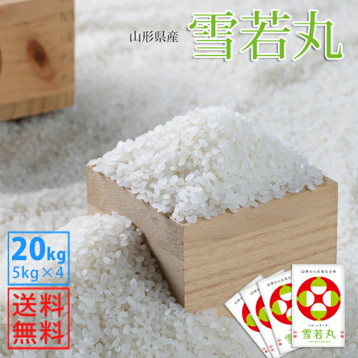 楽天市場】【白米】令和6年産山形県産雪若丸 白米20kg(5kg×4)【自社  
