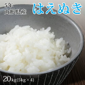 【白米】令和5年産山形県産はえぬき 白米20kg(5kg×4)【自社精米工場出荷】【送料無料】【一等米】【20kg】