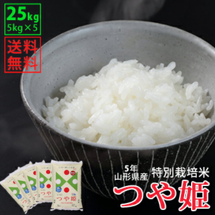 楽天市場】【白米】令和6年山形県産特別栽培米つや姫 25kg(5kg×5  