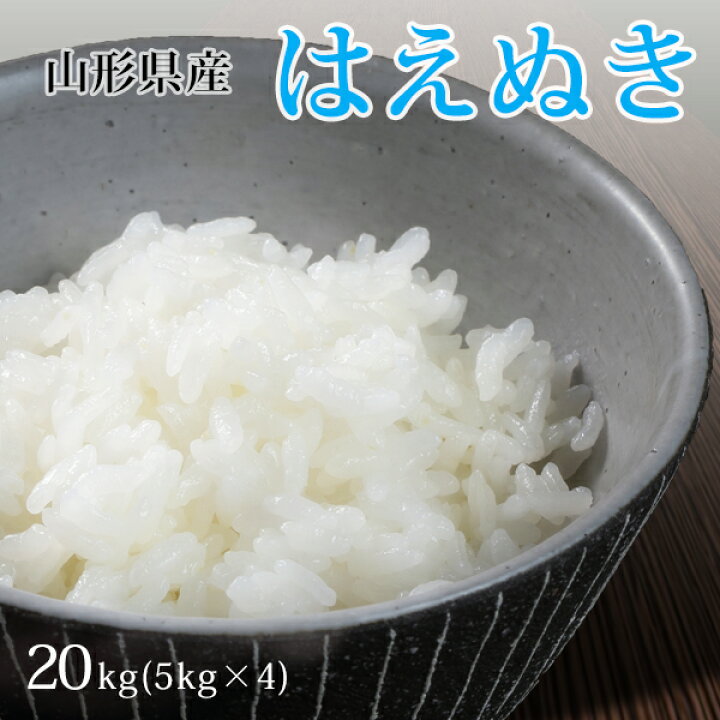 楽天市場】【白米】令和6年産山形県産はえぬき 白米20kg(5kg×4)【自社 