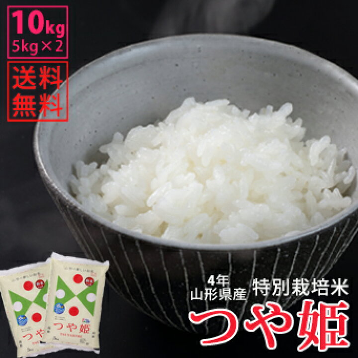 50%OFF】 つや姫 山形 10kg中米 業務米 特別栽培米 令和4年産 山形県産 特別栽培米 つや姫 つや姫 山形県産 特別栽培米 栽培米 認定 米 銘柄米 銘柄 ブランド米 精米 米どころ 白米 ごはん 食品 グルメ ギフト 産地直送 お取り寄せ 贈り物 詰め合わせ 人気 おすすめ ランキング ※代引不可