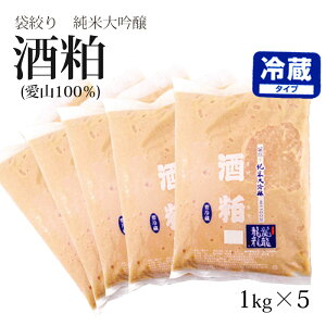 【純米大吟醸袋取り】【送料無料】純米大吟醸(愛山100%)酒粕1kg×5【クール便】