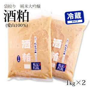 【純米大吟醸袋取り】【送料無料】純米大吟醸(愛山100%)酒粕1kg×2【クール便】