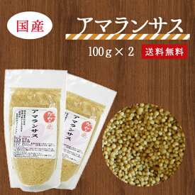 【送料無料】アマランサス100g×2【国産】