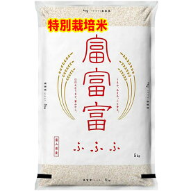 特別栽培米 分づき米 玄米 7分づき 5分づき 白米 富富富 ふふふ 米 5kg 富山県 送料無料 お米 出荷日精米 令和6年産
