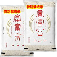 特別栽培米 分づき米 玄米 7分づき 5分づき 3分づき 白米 富富富 ふふふ 米 10kg 富山県 送料無料 お米 …