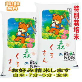 分つき米 玄米7分づき 5分づき 米 10kg(5kg×2)特別栽培米 熊本県産 森のくまさん 出荷日精米 お米 送料無料 令和7年産
