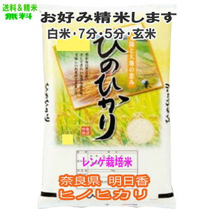 新米 令和7年産 分つき米 玄米7分づき 5分づき 米 5kgヒノヒカリ 奈良県 明日香産 レンゲ栽培米 出荷日精米 送料無料 お米