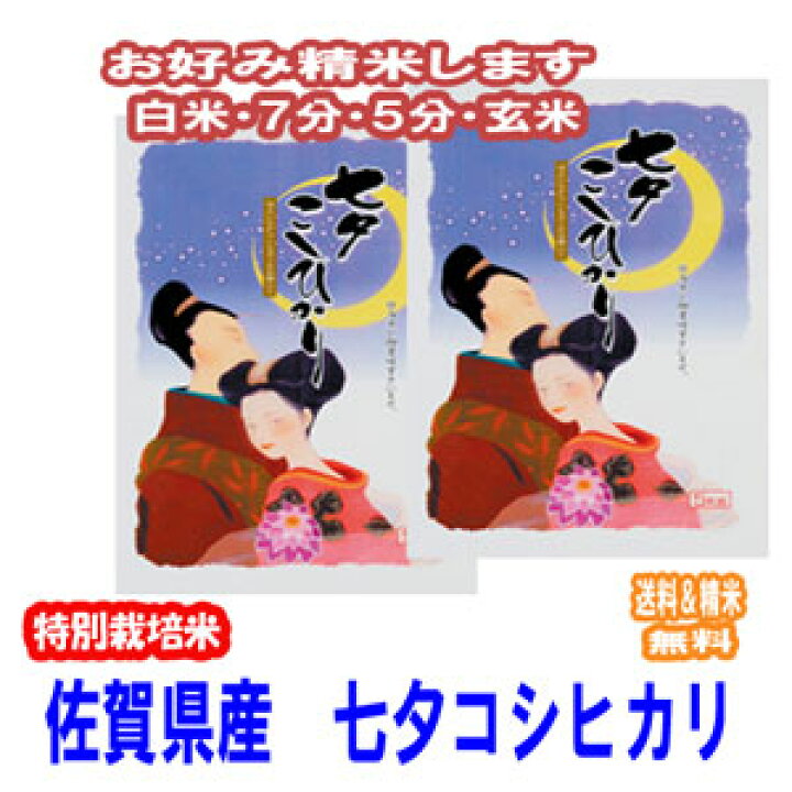 新米 令和7年産米 七夕こしひかり 新米5kg 白米 2025年産 佐賀県産 楽天市場】新米 令和７年産 分つき米 玄米 7分づき 5分づき 米10kg  (5kg×2) 特別栽培米七夕 コシヒカリ 佐賀県産 減農薬 お米 送料無料 : お米のたわら屋 新米 コシヒカリ 令和7年産 七夕 特別栽培米 ... 新米 令和7年産米 七夕こしひかり 新米5kg 白米 2025年産 佐賀県産