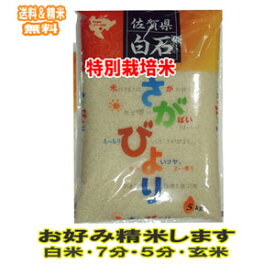 分つき米 玄米 7分づき 5分づき 特A 米 5kgさがびより 特A 佐賀県 特別栽培米 出荷日精米 送料無料 お米 令和5年産