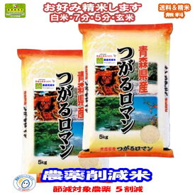 減農薬米 分づき米 玄米 7分づき 5分づき 米10kg(5kg×2)つがるロマン 青森県産 減化学肥料米 出荷日精米送料無料お米 令和5年産