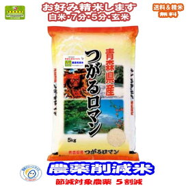 減農薬米 分づき米 玄米 米 5kgつがるロマン 青森県産 減化学肥料米 出荷日精米送料無料お米 令和5年産
