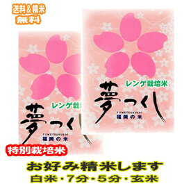 分つき米 玄米 7分づき 5分づき 米 10kg(5kg×2) 福岡県産 れんげ栽培米 夢つくし 特別栽培米出荷日精米 送料無料 お米 令和7年産