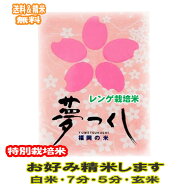 分つき米 玄米 7分づき 5分づき 米 5kg 福岡県産 れんげ栽培米 夢つくし 特別栽培米出荷日精米 送料無料 …