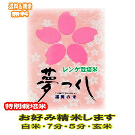 分つき米 玄米 7分づき 5分づき 米 5kg 福岡県産 れんげ栽培米 夢つくし 特別栽培米出荷日精米 送料無料 お米 令和5年産