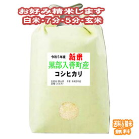 分つき米 玄米 7分づき 5分づき 米5kgコシヒカリ 富山県産出荷日精米 送料無料 お米 令和5年産