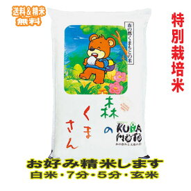 分づき米 玄米 7分づき 5分づき 米 5kg 特別栽培米 熊本県産 森のくまさん出荷日精米 お米 送料無料 令和7年産