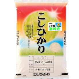 分つき米 7分づき 5分づき 玄米 白米 米 5kgコシヒカリ 宮崎県産 送料無料 九州のお米 お米 令和7年産