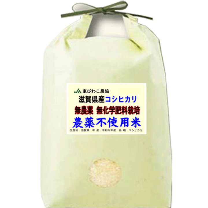 楽天市場】無農薬 分つき米 玄米 無化学肥料米 5kgコシヒカリ 滋賀県産