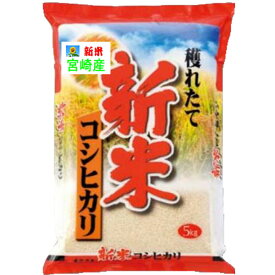 分つき米 7分づき 5分づき 玄米 米5kgコシヒカリ 宮崎県産 送料無料 九州のお米 令和5年産 お米