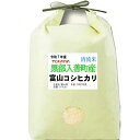 分つき米 玄米 7分づき 5分づき 米 5kg コシヒカリ 富山県産 出荷日精米 送料無料 お米 令和7年産