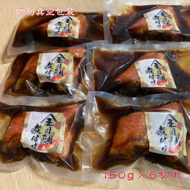 金目鯛切り身煮付け　金目鯛煮付け（切り身）　伊豆高原俵家　金目鯛姿煮製造の本家本元です！ 調理済み煮付け ふるさと納税 ギフトにお薦め お中元 お歳暮 お年賀 お祝い 内祝い