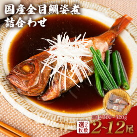金目鯛煮付け年間10万尾以上製造販売！ 国産金目鯛姿煮（300～320g）詰合せ！ 金目鯛姿煮製造の本家本元です！ 伊豆高原俵家の調理済み煮付け 金目鯛煮付け ふるさと納税 ギフトにお薦め お中元 お歳暮 お年賀 お祝い 内祝い