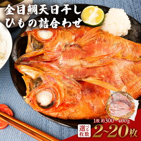 金目鯛天日干しひもの詰合わせ 年間10万尾以上製造販売！ 金目鯛姿煮製造の本家本元です！ 伊豆高原俵家の調理済み煮付け 金目鯛煮付け ふるさと納税 ギフトにお薦め お中元 お歳暮 お年賀 お祝い 内祝い 天日干しひもの