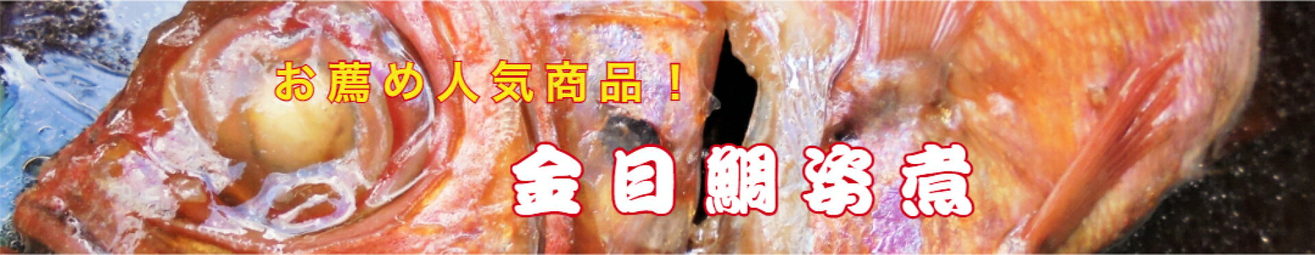 金目鯛姿煮(300〜320g)詰合せ