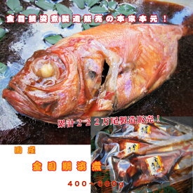 年間10万尾以上製造販売！ 国産金目鯛姿煮（400～600g）詰合せ！ 金目鯛姿煮製造の本家本元です！ 伊豆高原俵家の調理済み煮付け 金目鯛煮付け ふるさと納税 ギフトにお薦め お中元 お歳暮 お年賀 お祝い 内祝い