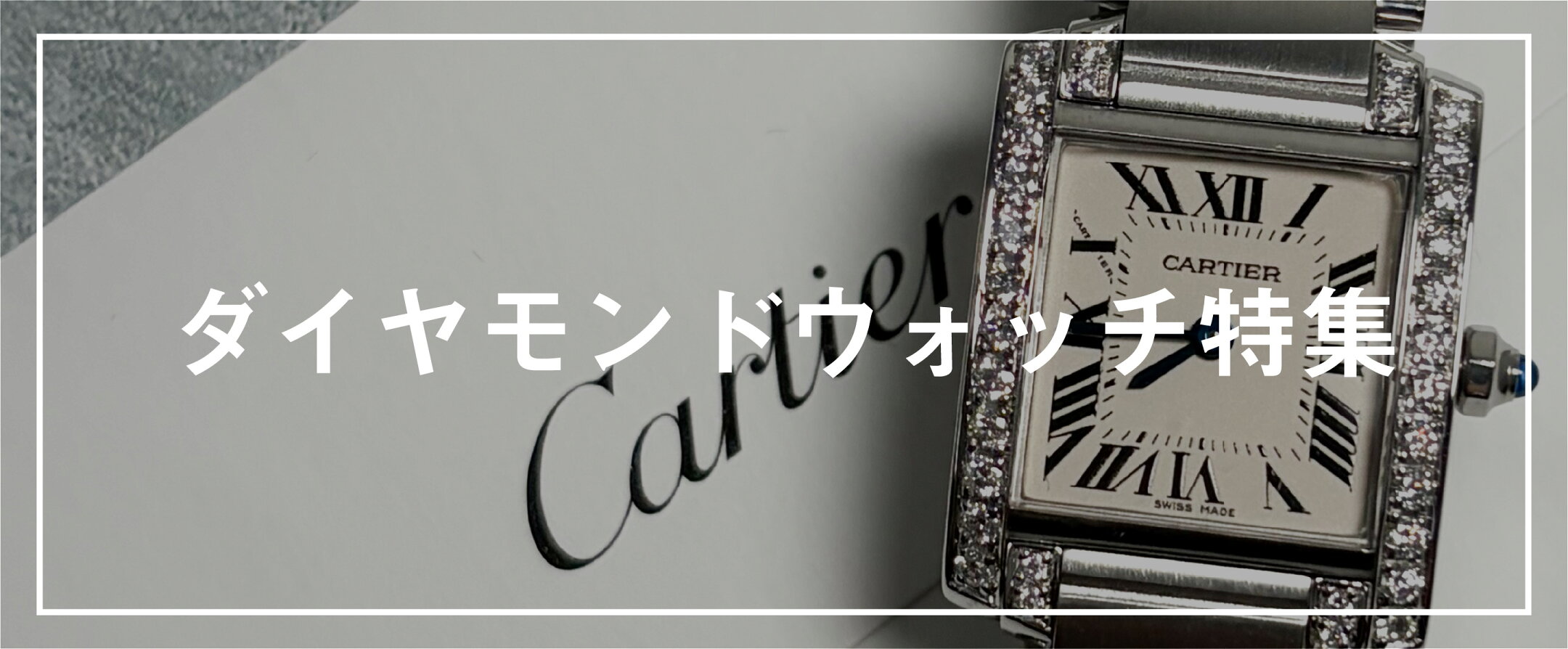 ダイヤモンド ウォッチ コレクション Diamond Watch Collection ベニュワール/パシャ/マストコリゼ/パンテール/サントス/トリニティ/サントスドゥモワゼル/タンクアメリカン/タンクフランセーズ/タンク/バロンブルー
