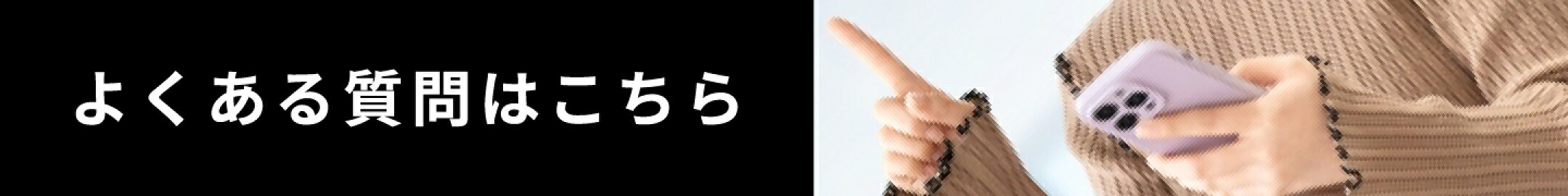よくある質問はこちら
