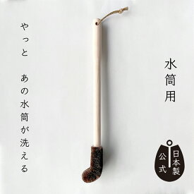 【ポイント5倍】日本製 しゅろのやさしいたわし水筒用 高田耕造商店公式 棕櫚たわし 水筒洗い専用 スリムボトル対応 ブラシ ポット洗い ステンレス対応 傷つけにくい 天然素材 職人手作り ガラス ホーロー対応 ボトルの底や角もスッキリ 洗剤なしでも落ちる キッチン用品