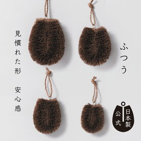 【ポイント5倍】日本製 しゅろのやさしいたわし 高田耕造商店公式 棕櫚たわし 食器洗い キッチンブラシ 天然素材 国産 職人手作り ガラスやテフロン対応 木のまな板に最適 洗剤不要 水切れよく乾きやすい 大中小特小 4サイズ展開 エコ掃除道具 ギフト プレゼント 和歌山製