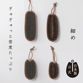 【ポイント5倍】日本製 しゅろのやさしいたわし細め 高田耕造商店公式 棕櫚製 キッチンブラシ 国産 職人仕上げ スリム形状で握りやすい しっかり擦れる密毛 ガラス テフロン フライパン 湯呑み ザル 弁当箱の角や隙間洗いに最適 水切れ良好 サイズ展開 おしゃれ道具 和歌山製