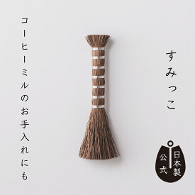 【ポイント5倍】日本製 しゅろのやさしい小ぼうきすみっこ 高田耕造商店公式 棕櫚製 小箒 ミニほうき すみ掃除 専用 掃除道具 国産 職人手作り 綴り加工 隙間掃除 キーボード パソコン トースター コーヒーミル 机上 掃き掃除 硯掃除 消しゴムカスにも 天然素材 和歌山製