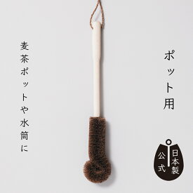 【ポイント5倍】日本製 しゅろのやさしいたわし ポット用 高田耕造商店公式 棕櫚たわし 水筒洗い ポット洗い ボトル洗い ガラス ステンレス対応 傷つけない 柄付きたわし 食器洗い キッチンブラシ 深型容器対応 天然素材 手作り 国産 キッチン用品 和歌山製