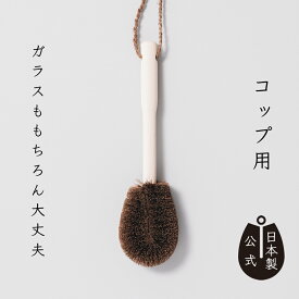 【ポイント5倍】日本製 しゅろのやさしいたわし コップ用 高田耕造商店公式 柄付きたわし 棕櫚たわし コップ洗い 水筒洗い 深型対応 しゅろ 束子 食器洗い 掃除道具 キッチンブラシ 掃除用品 手を濡らさず洗える 天然素材 キッチン用品 国産 和歌山製