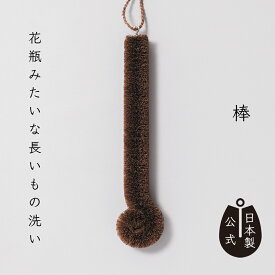 【ポイント5倍】日本製 しゅろのやさしいたわしロング 高田耕造商店公式 棕櫚製 ロングたわし 花瓶 水筒 ステンレスボトル ガラスピッチャー 深いコップの底まで届く 持ち手まで繊維 側面もすっきり洗える キッチンブラシ 食器洗い 掃除道具 職人仕上げ 国産 和歌山製