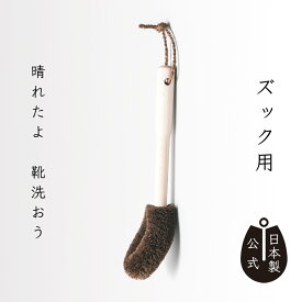【ポイント5倍】日本製 しゅろのやさしいたわし ズック用 高田耕造商店公式 スニーカー 上履き ズック 洗濯 靴洗い 運動靴 泥落とし 子ども用靴ブラシ 棕櫚たわし 棕櫚束子 ゴシゴシ洗える 頑固汚れに最適 靴専用束子 天然素材 手作り 職人仕上げ エコ 国産 和歌山製