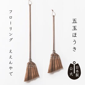 【ポイント5倍】日本製 しゅろのやさしいほうき五玉 焼檜柄 高田耕造商店公式 棕櫚ほうき 室内 箒 掃除道具 天然素材 国産 職人手作り フローリング 畳 カーペット 絨毯 猫の毛 髪の毛がよく取れる 長柄 短柄 2サイズ展開 軽量 玄関 ベランダにも 高級ほうき ギフト 和歌山製
